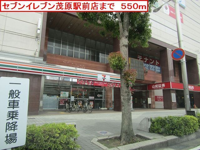 コンビニ　セブンイレブン茂原駅前店（コンビニ）まで550m