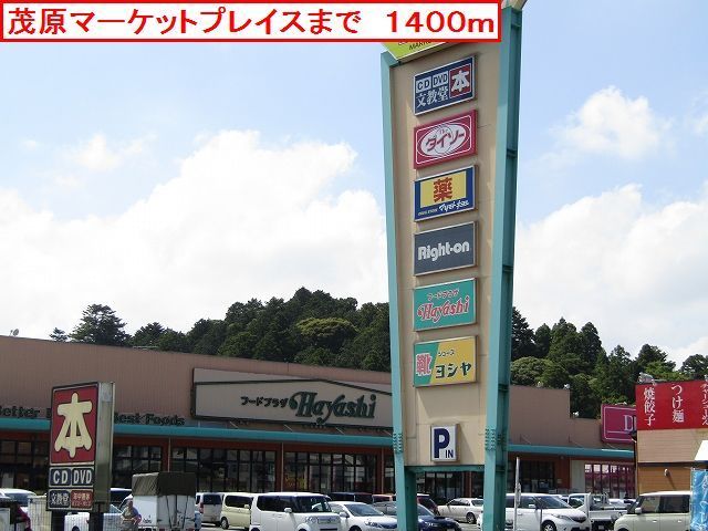 ショッピングセンター　茂原マーケットプレイス（ショッピングセンター）まで1400m