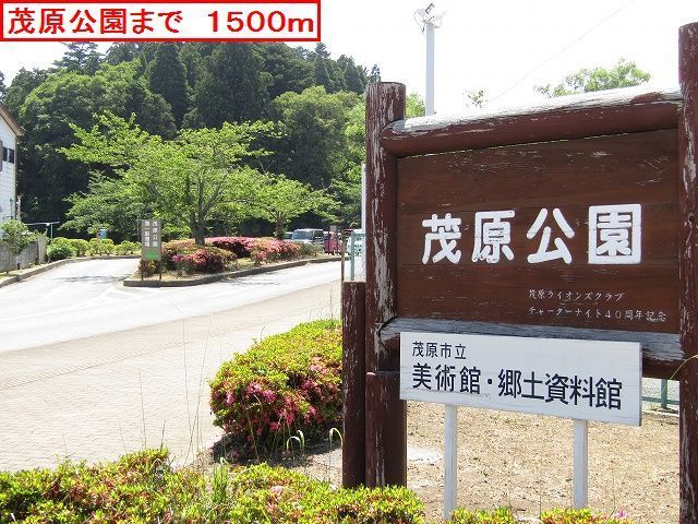 公園　茂原公園（公園）まで1500m