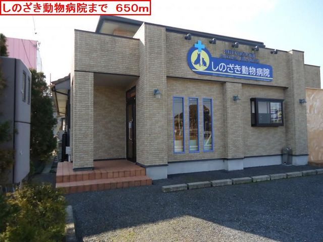 病院　しのざき動物病院（病院）まで650m