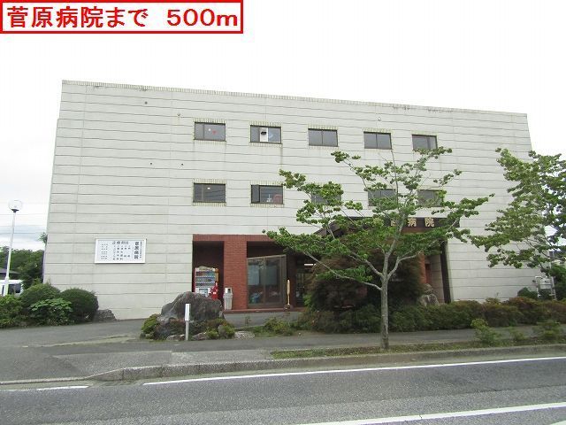 病院　菅原病院（病院）まで500m