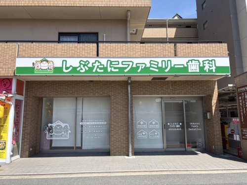 病院　しぶたにファミリー歯科（病院）まで121m