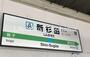その他　新杉田駅(JR 根岸線)（その他）まで820m