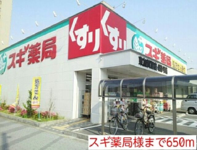 その他　スギ薬局様（その他）まで650m