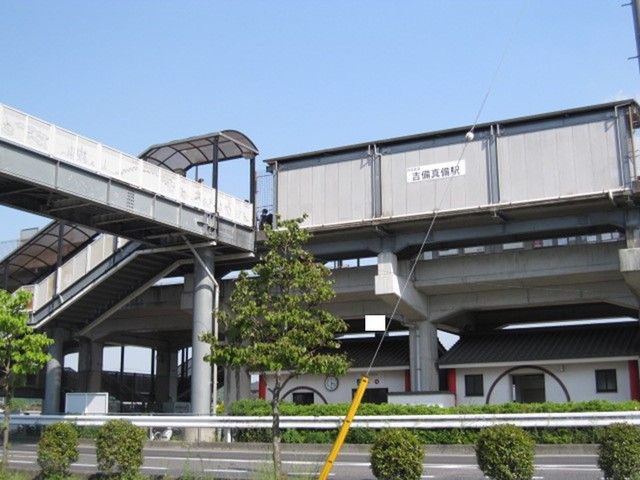 その他　吉備真備駅（その他）まで450m