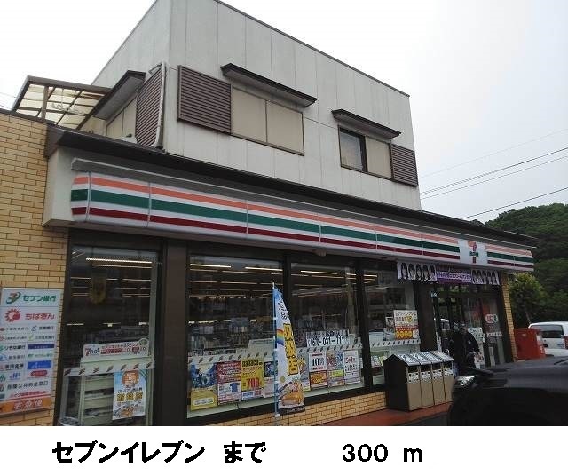 その他　セブンイレブン（その他）まで300m