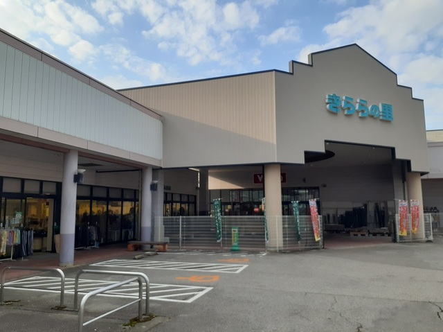 ショッピングセンター　きららの里（ショッピングセンター）まで1591m