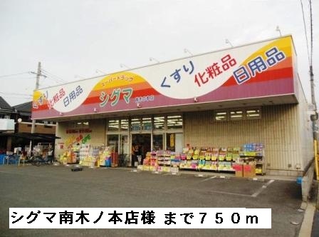 ドラックストア　シグマ南木ノ本店様（ドラッグストア）まで750m