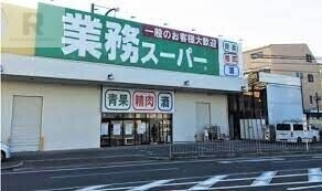 スーパー　業務スーパー守口店（スーパー）まで1053m