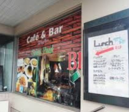 飲食店　セントポール（飲食店）まで358m