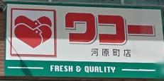スーパー　ワコー河原町店（スーパー）まで1251m