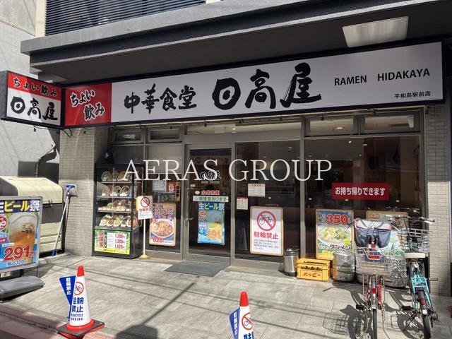 飲食店　日高屋 平和島駅前店（飲食店）まで381m