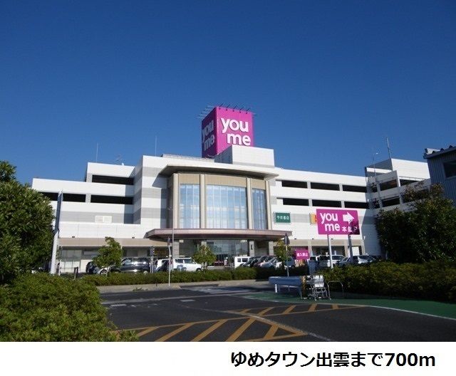 ショッピングセンター　ゆめタウン出雲（ショッピングセンター）まで700m
