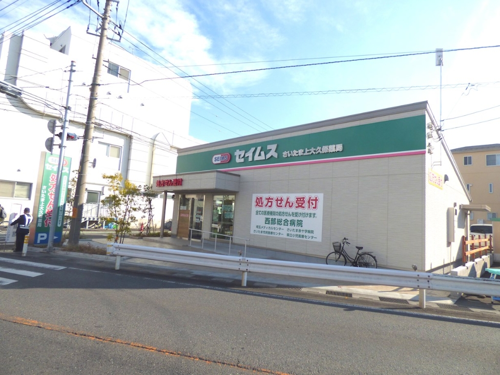 ドラックストア　セイムスさいたま上大久保薬局（ドラッグストア）まで709m