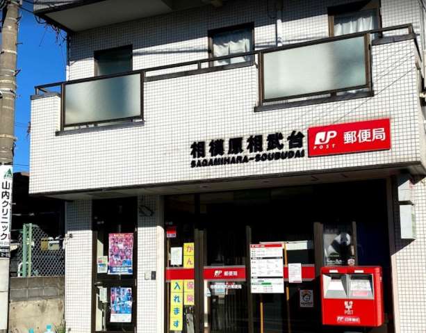 郵便局　相模原相武台郵便局（郵便局）まで655m
