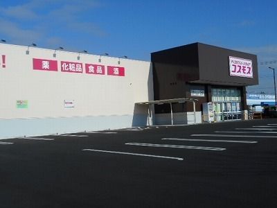 ドラックストア　コスモス（ドラッグストア）まで850m