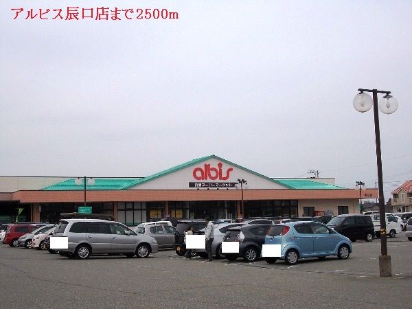 スーパー　アルビス辰口店（スーパー）まで2500m