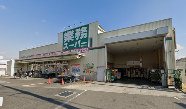 スーパー　業務スーパー　東別府店（スーパー）まで1145m