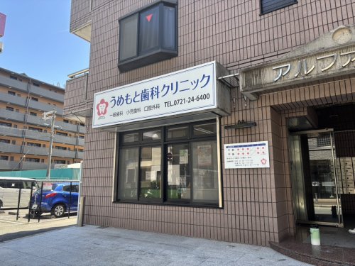 病院　うめもと歯科クリニック（病院）まで87m