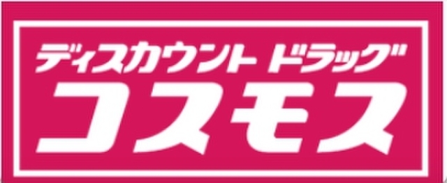 ドラックストア　ディスカウントドラッグコスモス西花輪店（ドラッグストア）まで212m