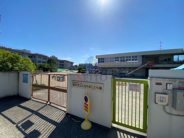 幼稚園・保育園　とねやまこども園（幼稚園・保育園）まで832m