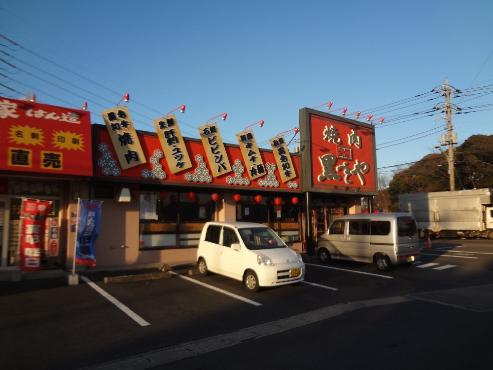 飲食店　焼肉黒べこや　生実店（飲食店）まで785m