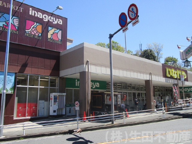 スーパー　いなげや　川崎生田店（スーパー）まで499m