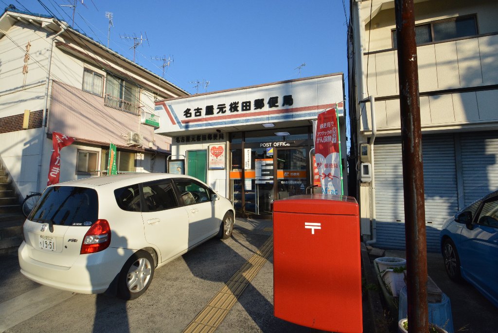 その他　名古屋元桜田郵便局（その他）まで651m