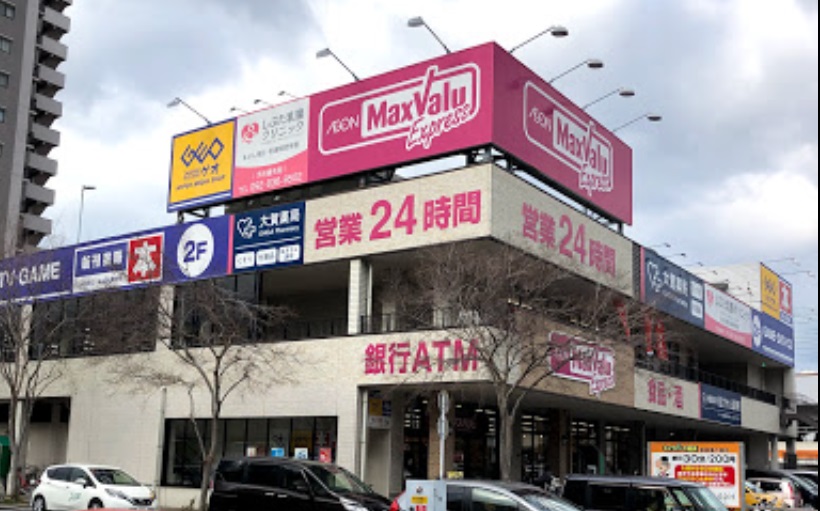 スーパー　マックスバリュエクスプレス姪浜駅前店（スーパー）まで1109m