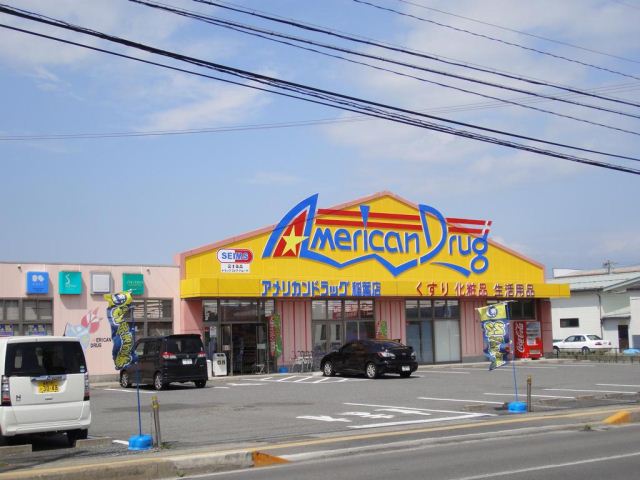 ドラックストア　アメリカンドラッグ（ドラッグストア）まで610m
