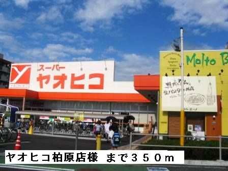 スーパー　ヤオヒコ柏原店様（スーパー）まで350m