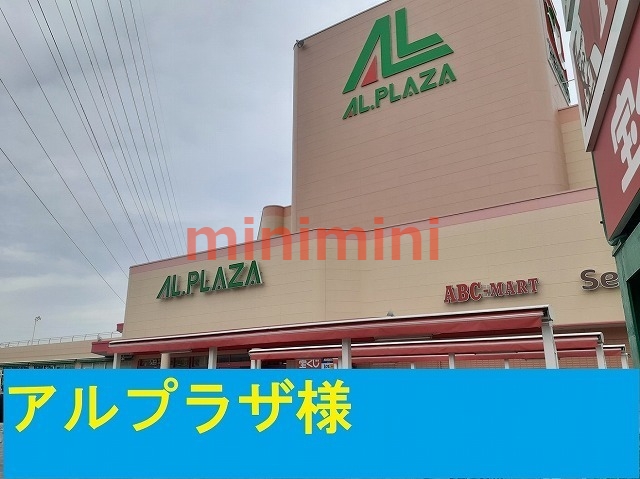 スーパー　アルプラザ（スーパー）まで750m