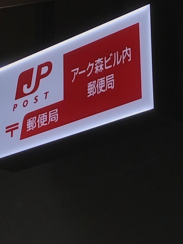 郵便局　アーク森ビル内郵便局（郵便局）まで447m