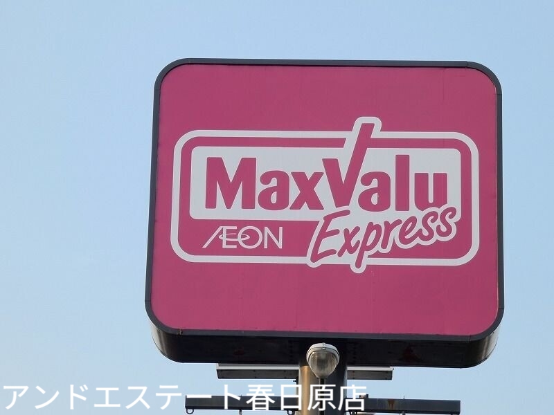 スーパー　マックスバリュ那珂川店（スーパー）まで891m