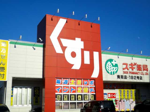 その他　スギ薬局美和店（その他）まで1342m