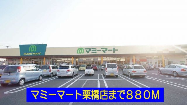 スーパー　マミーマート栗橋店（スーパー）まで880m