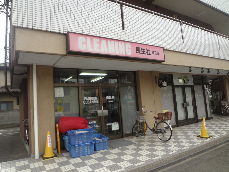 その他　クリーニング長生社国立店（その他）まで808m