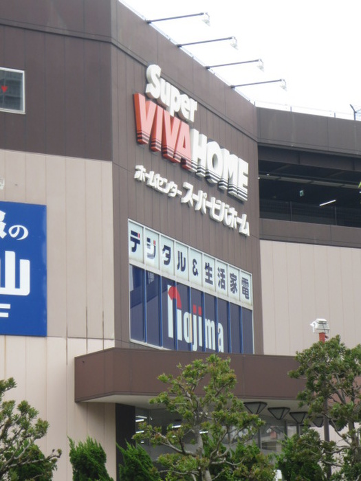 その他　ビバホーム（その他）まで1800m