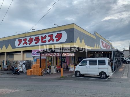 スーパー　アスタラビスタ（スーパー）まで328m