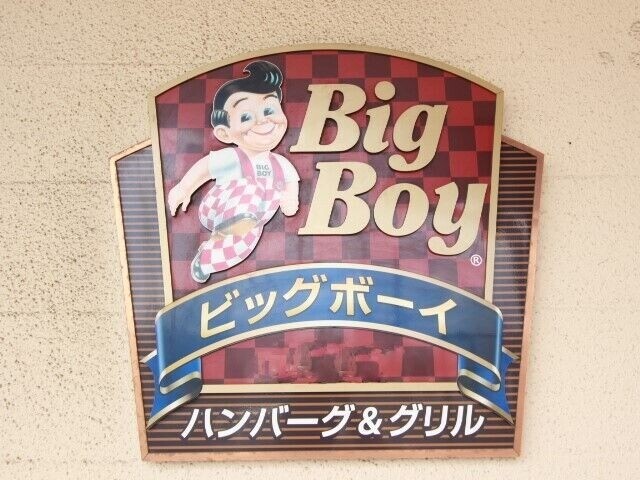 飲食店　ビッグボーイ西多賀店（飲食店）まで428m