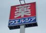 ドラックストア　ウエルシア小山天神店（ドラッグストア）まで865m