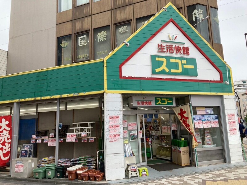 ホームセンター　生活快館スゴー（ホームセンター）まで358m