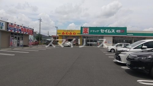 ドラックストア　ドラッグセイムス柏豊四季店（ドラッグストア）まで622m