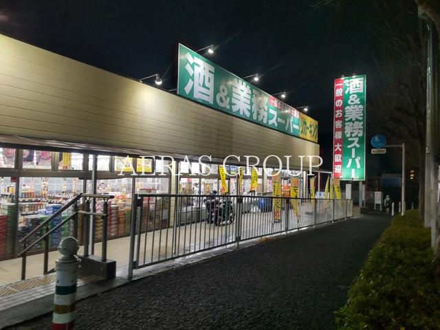 スーパー　業務スーパー町田図師店（スーパー）まで672m