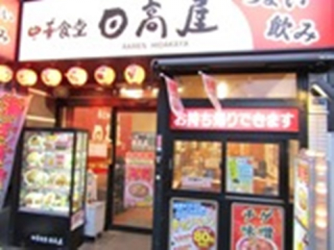 飲食店　日高屋 幡ヶ谷南口店（飲食店）まで960m
