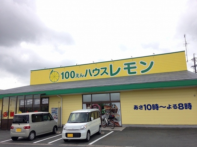 その他　１００円ショップレモン浜北店（その他）まで350m