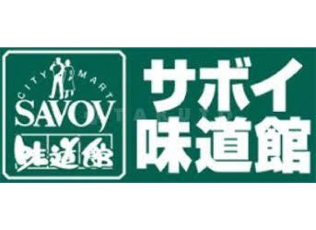 スーパー　サボイ天六味道館（スーパー）まで282m
