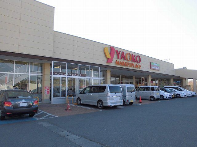 スーパー　ヤオコー 取手戸頭店（スーパー）まで798m