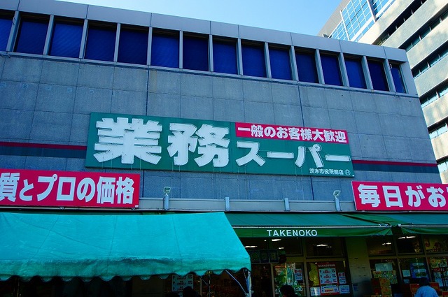 スーパー　業務スーパーＴＡＫＥＮＯＫＯ茨木市役所前店（スーパー）まで638m