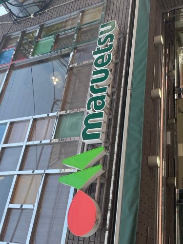 スーパー　マルエツ 西糀谷店（スーパー）まで127m